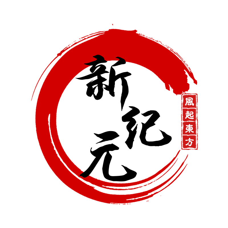 新纪元LOGO